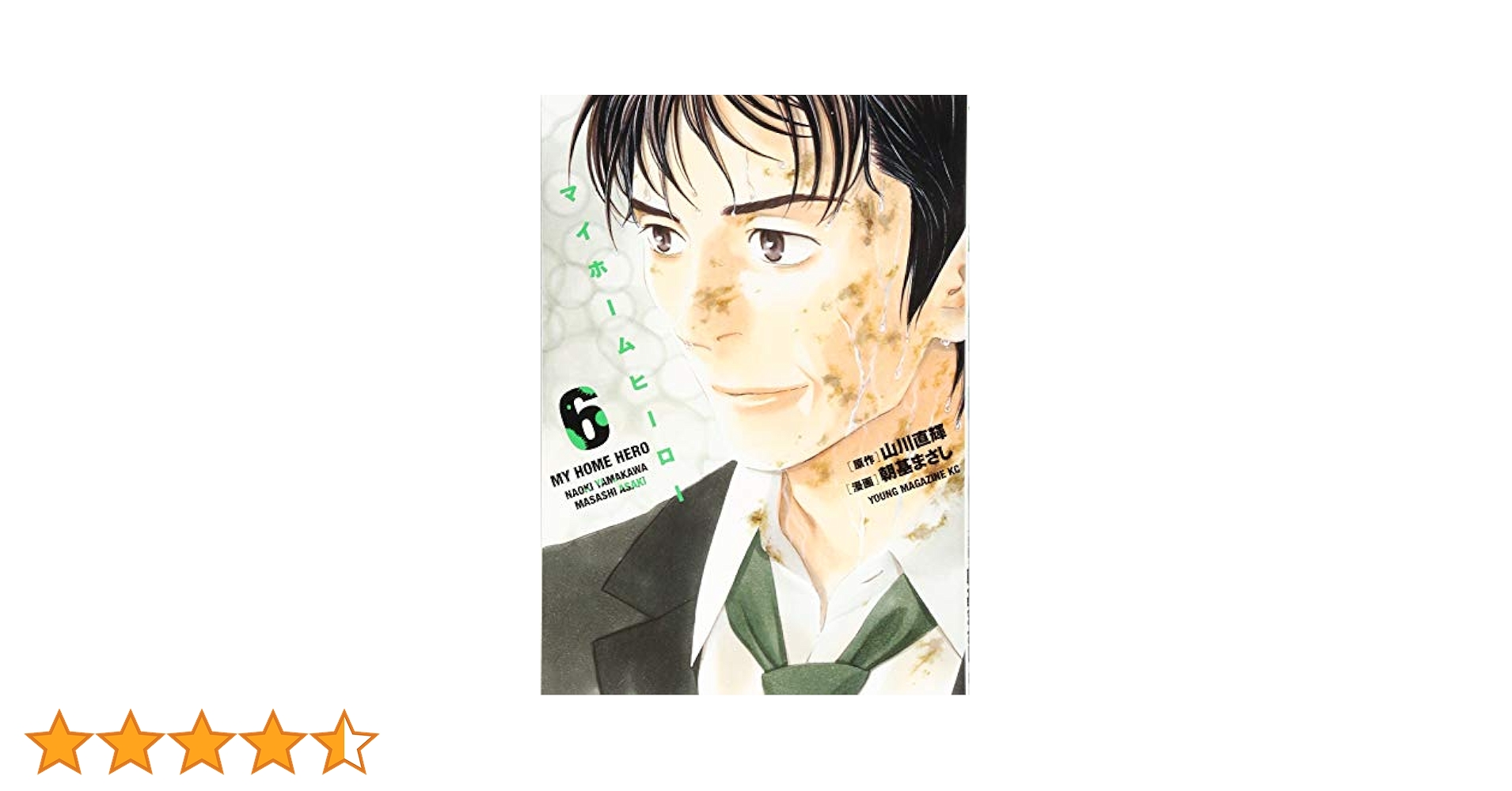 【全巻セット】マイホームヒーロー　全6巻　DVD マイホームヒーロー 全巻セット（全26巻） | 八文字屋OnlineStore